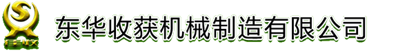 佳木斯東華收獲機(jī)械制造有限公司